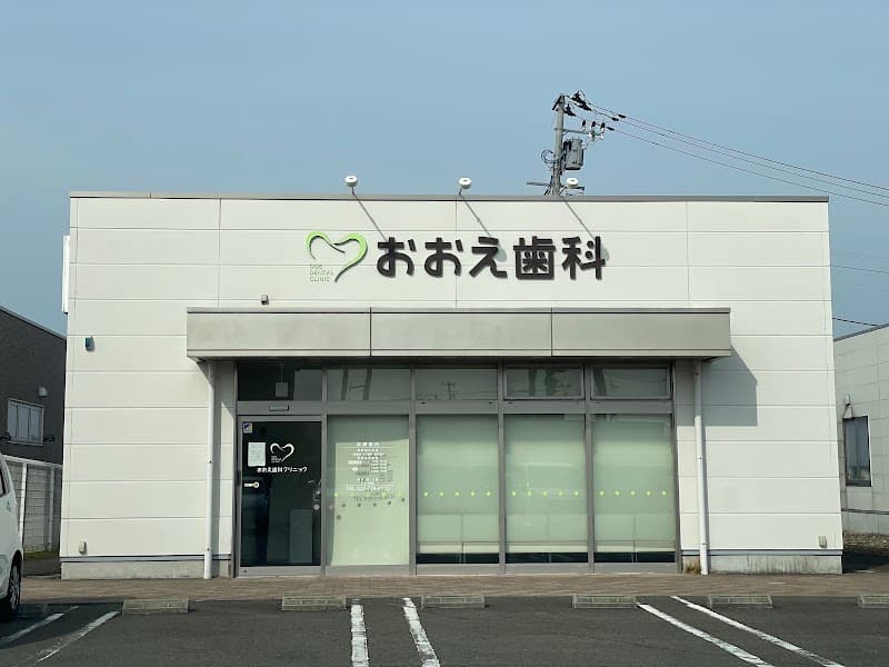 おおえ歯科クリニック