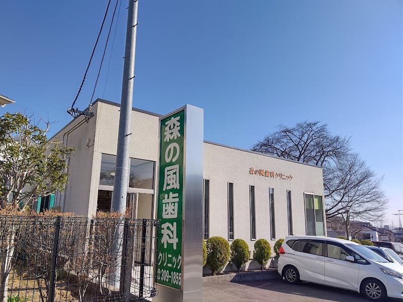 森の風歯科クリニック