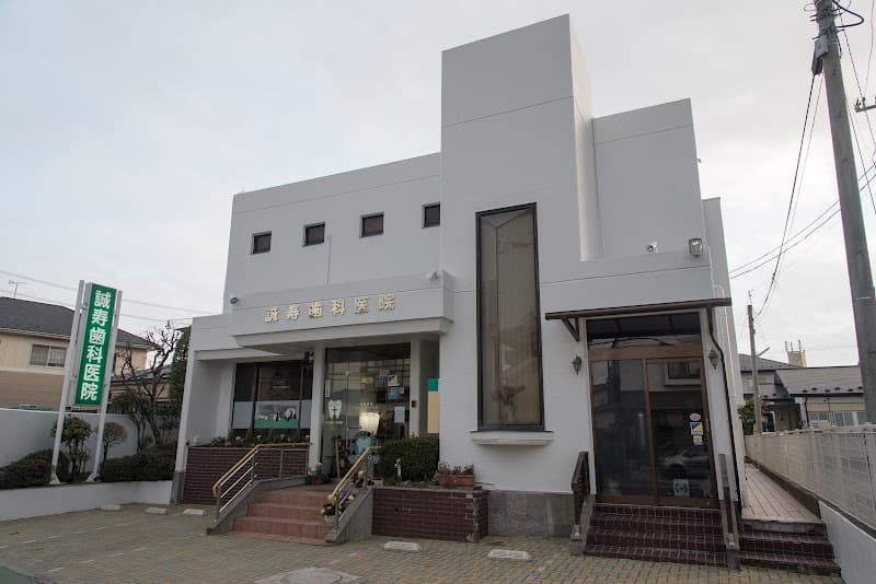 医療法人社団秀和会誠寿歯科医院