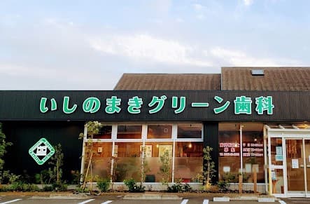 医療法人 i&A会 いしのまきグリーン歯科