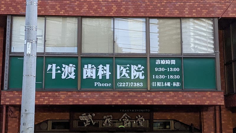 牛渡歯科医院