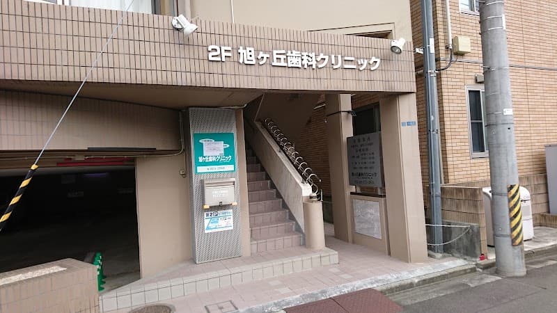 旭ヶ丘歯科クリニック