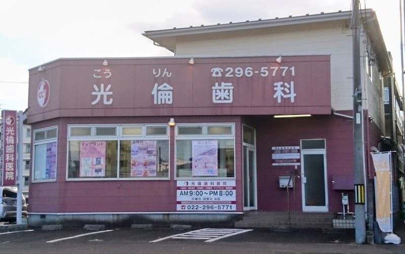 光倫歯科医院