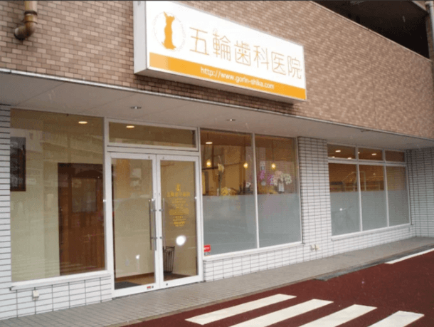 五輪歯科医院