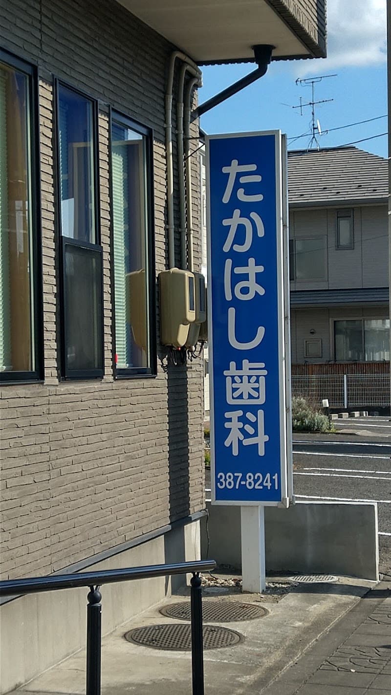 たかはし歯科