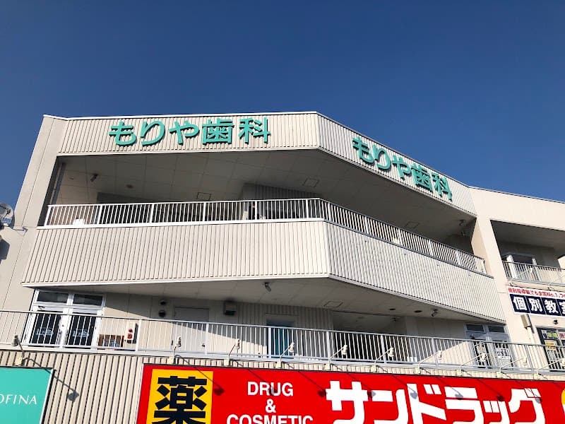 もりや歯科