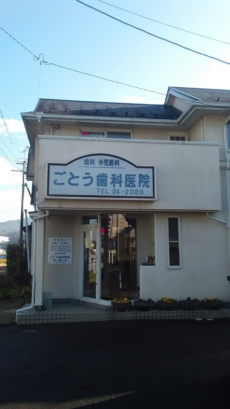 ごとう歯科医院