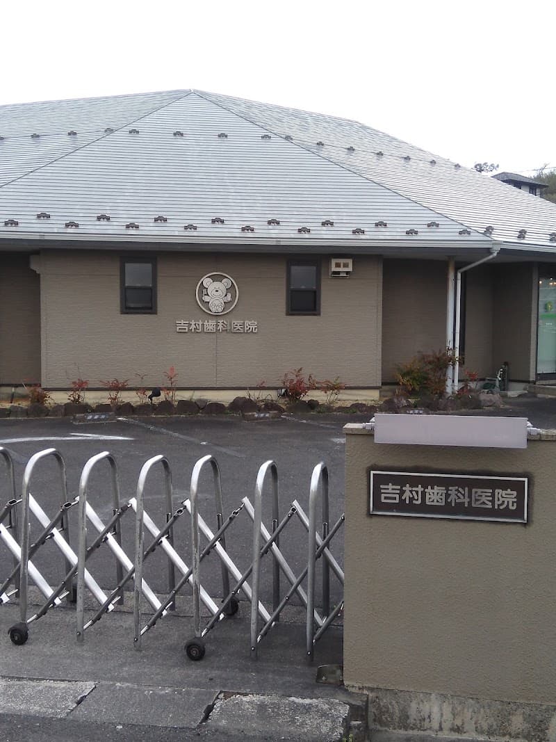 吉村歯科医院