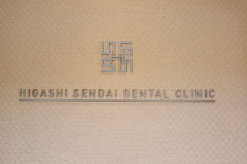 医療法人オブリ 東仙台歯科クリニック