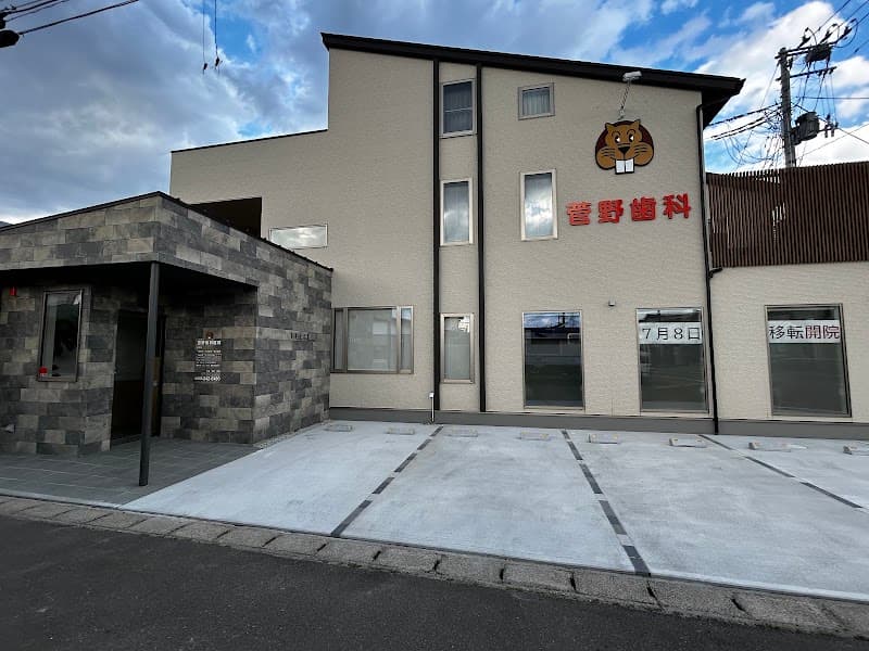 菅野歯科医院