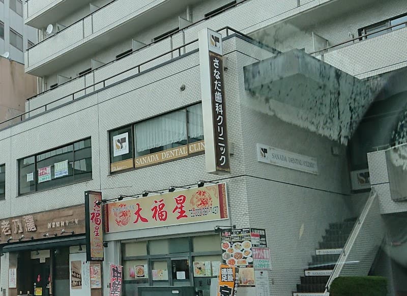 さなだ歯科クリニック