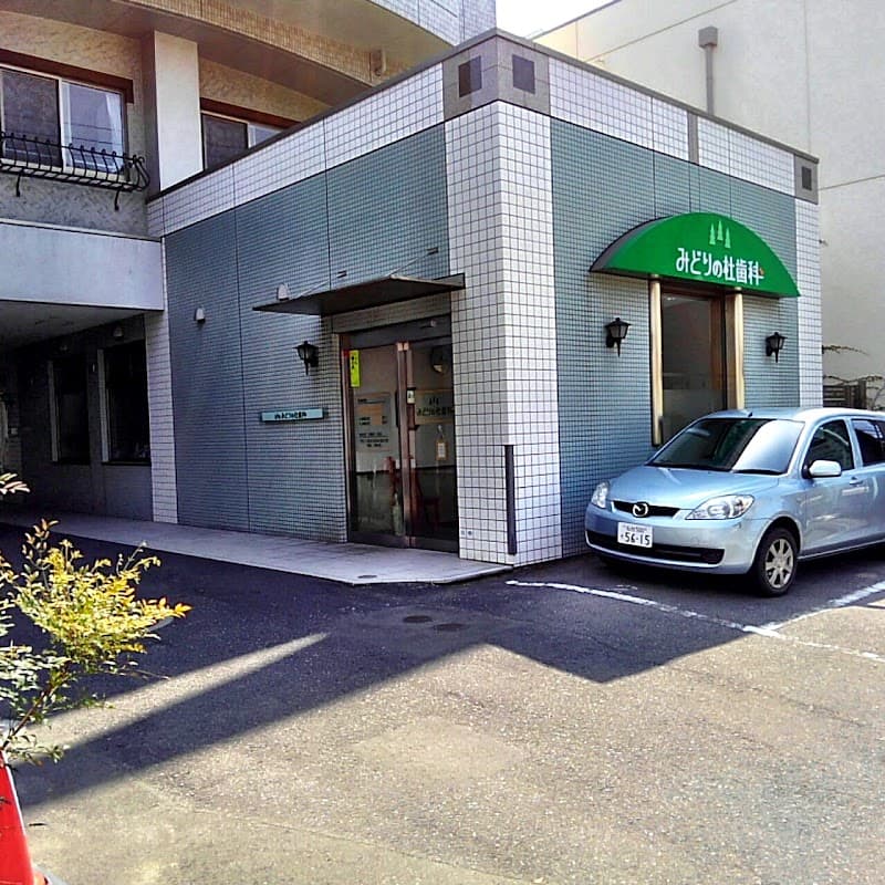 みどりの杜歯科