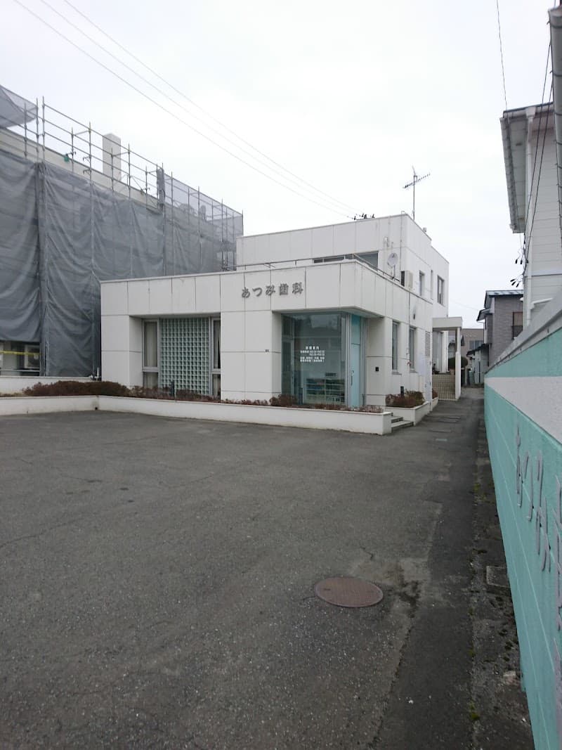 あつみ歯科