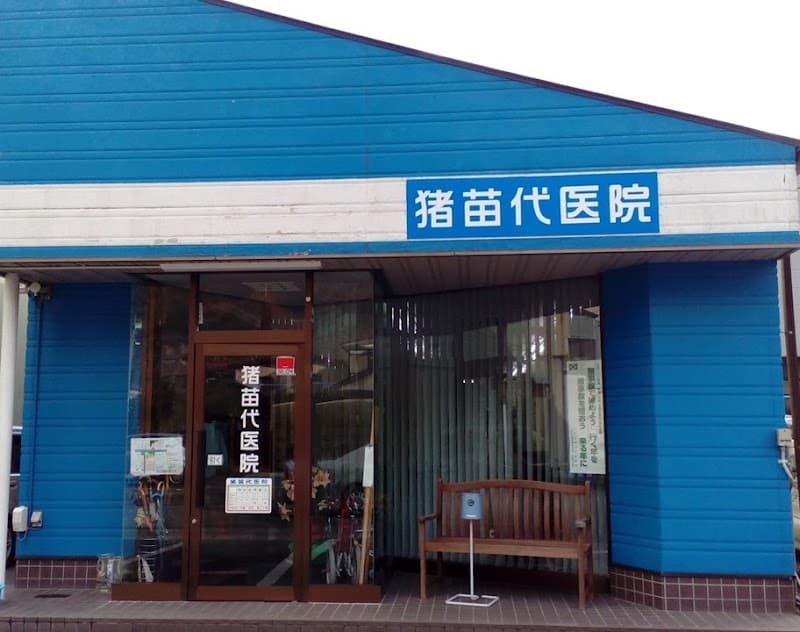 猪苗代歯科医院