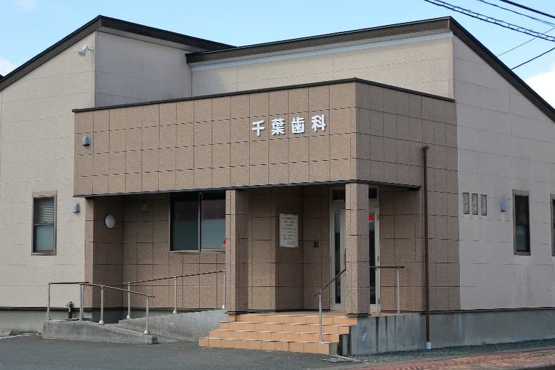 千葉歯科医院