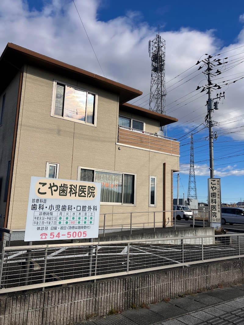 こや歯科医院