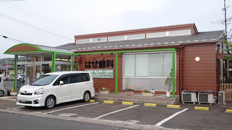 医療法人社団昌慶会 はせ歯科医院