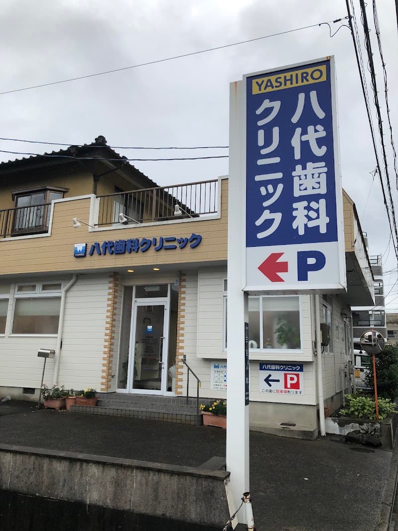 八代歯科クリニック