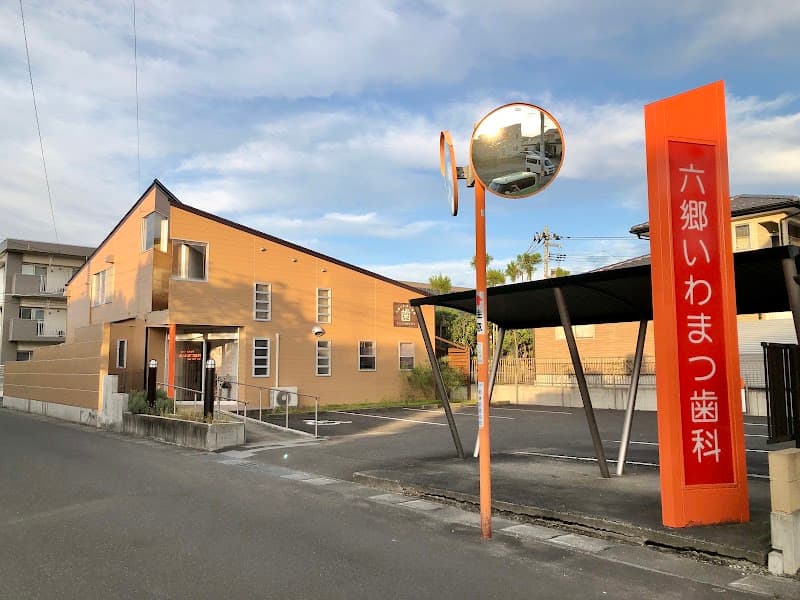 六郷いわまつ歯科