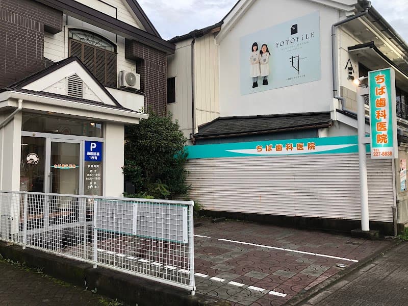 ちば歯科医院
