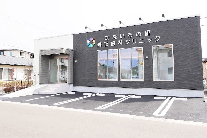 なないろの里矯正歯科クリニック