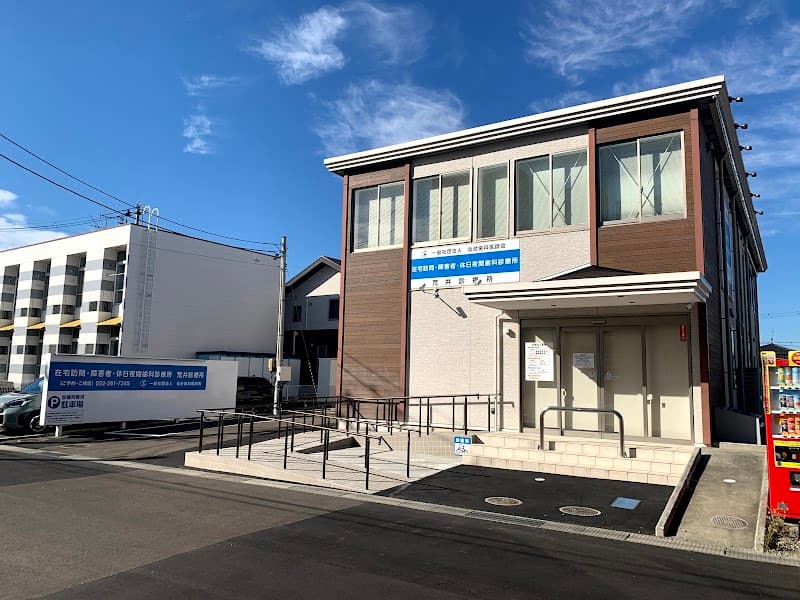 一般社団法人 仙台歯科医師会 在宅訪問・障害者・休日夜間歯科診療所 荒井診療所
