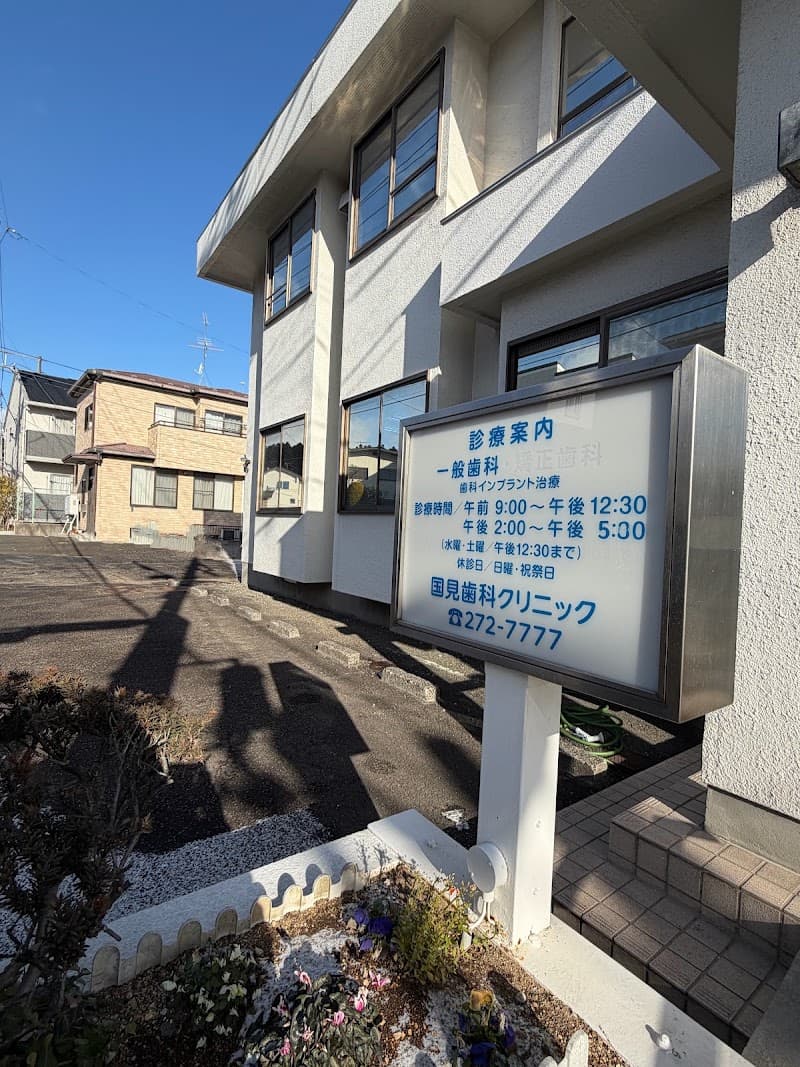 国見歯科クリニック