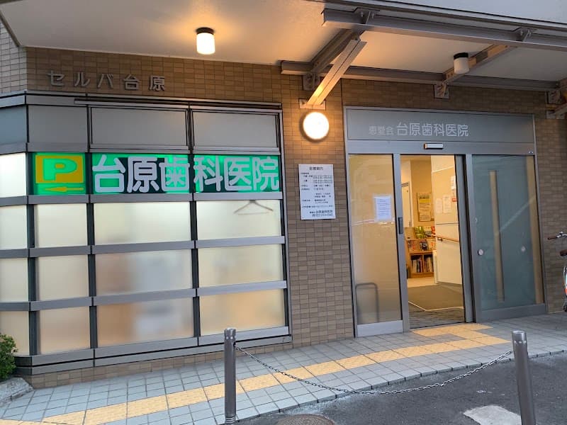 医療法人恵愛会台原歯科医院