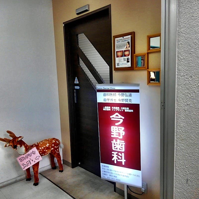 今野歯科医院