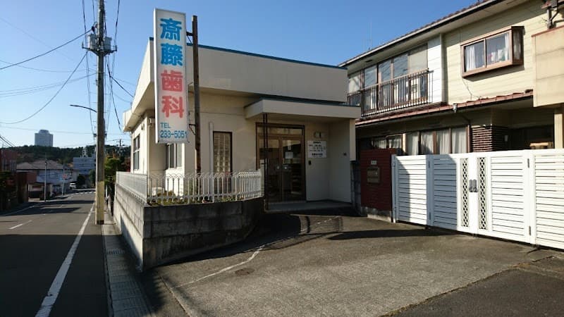 齋藤歯科医院