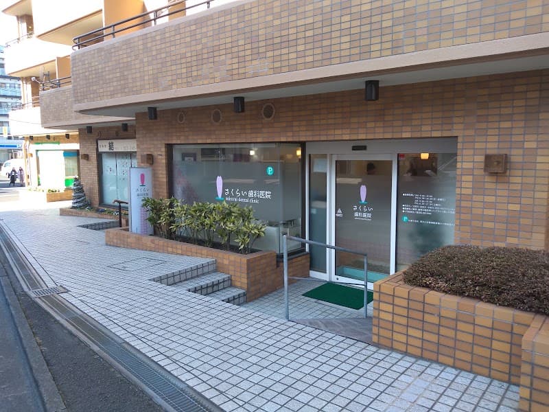 さくらい歯科医院
