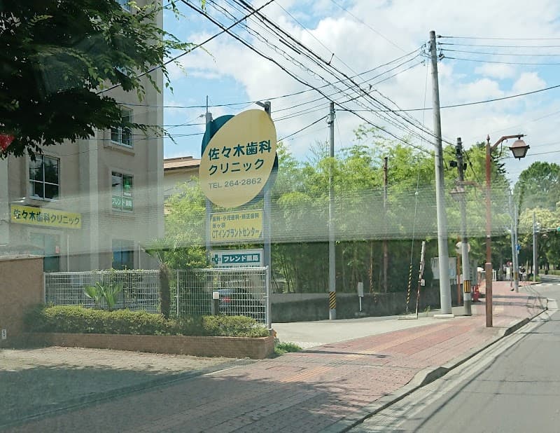佐々木歯科クリニック