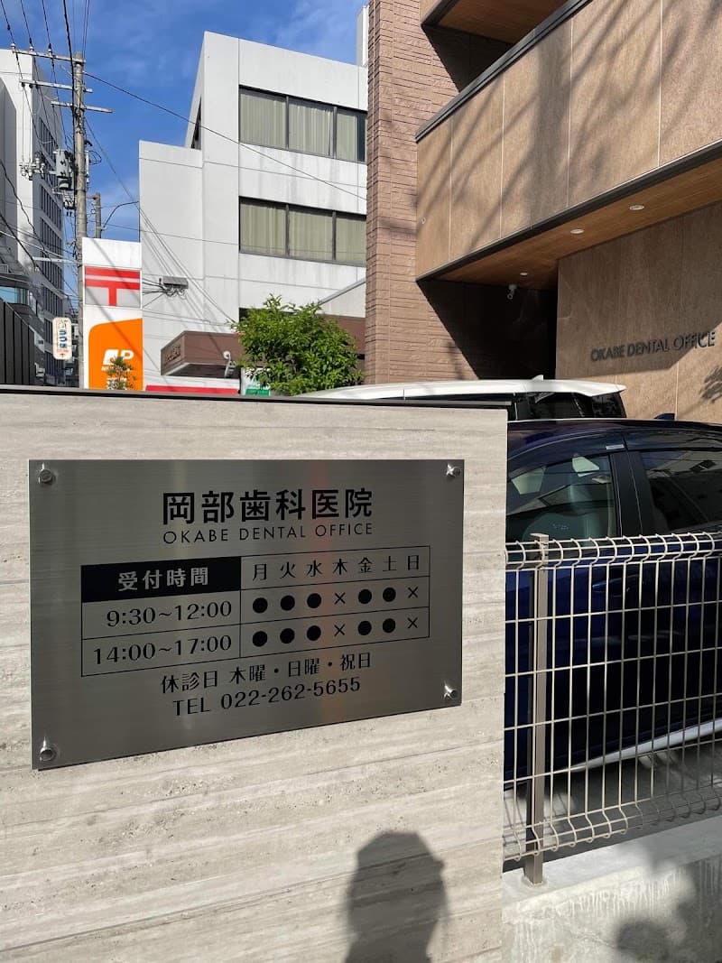 岡部歯科医院