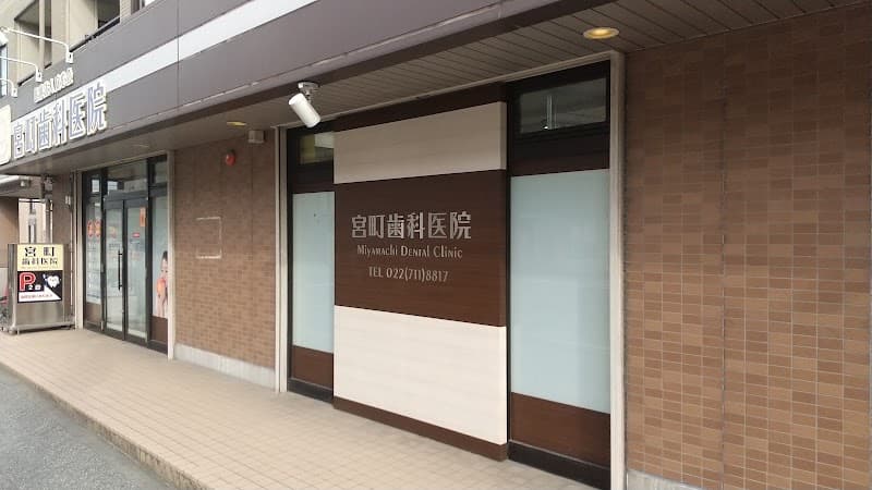 宮町歯科医院