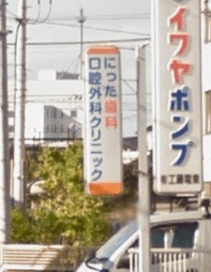 にった歯科口腔外科クリニック