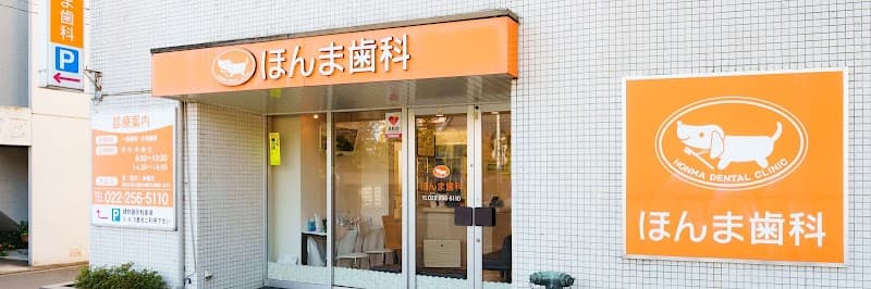 ほんま歯科