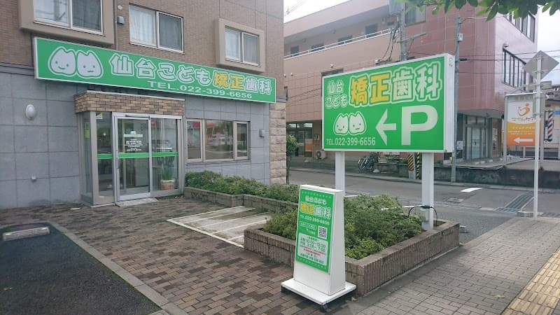 仙台こども矯正歯科