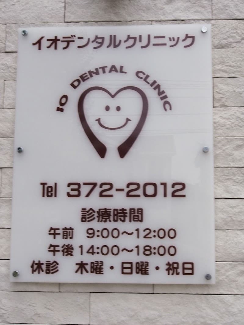 医療法人社団ウェルスマイル イオデンタルクリニック