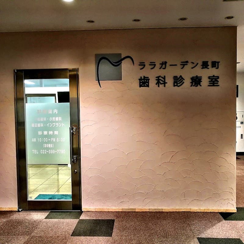 ララガーデン長町歯科診療室