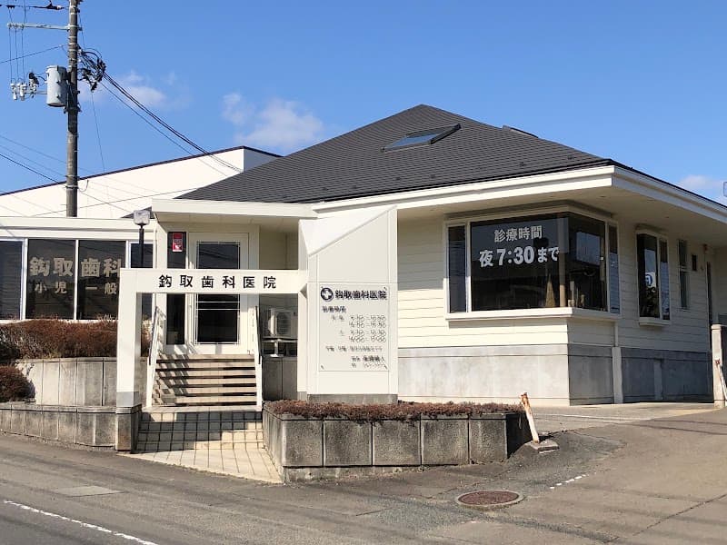 鈎取歯科医院