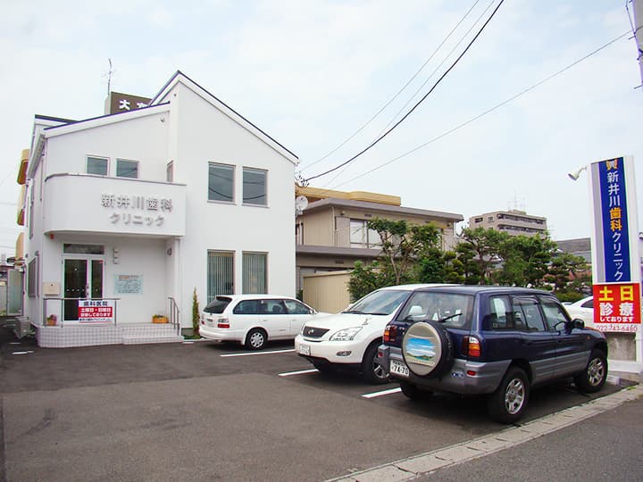 新井川歯科クリニック