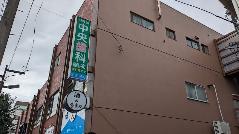 多賀城中央歯科医院