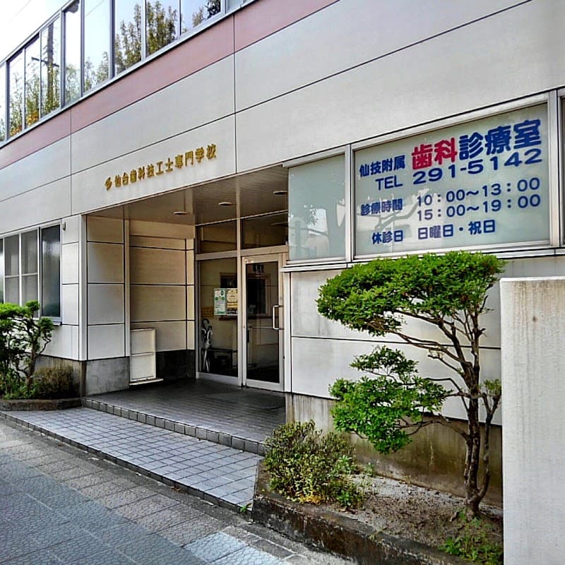 仙技附属歯科診療室
