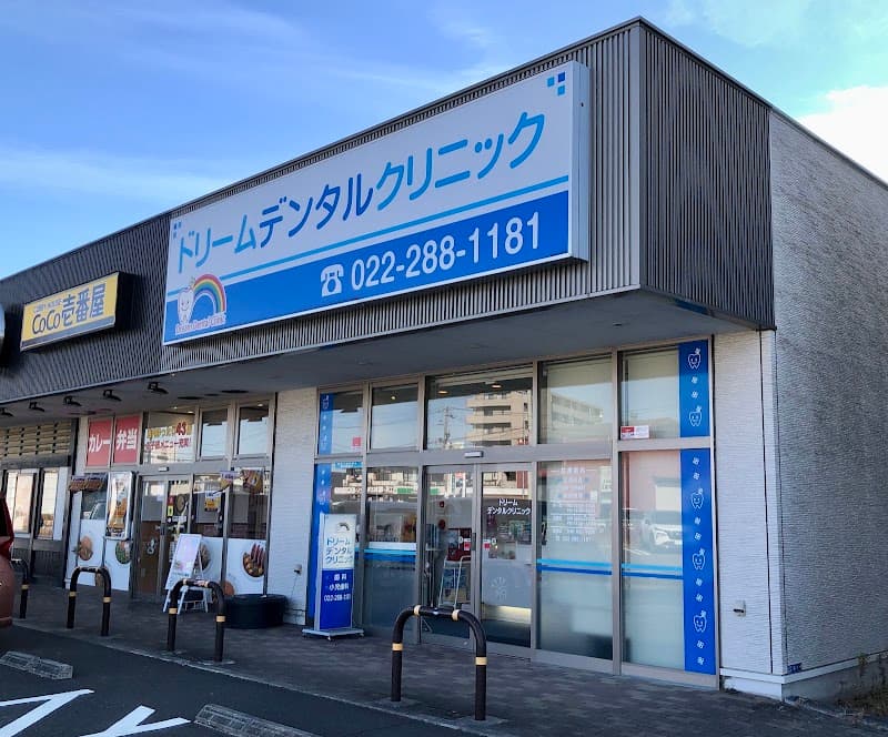 ドリームデンタルクリニック