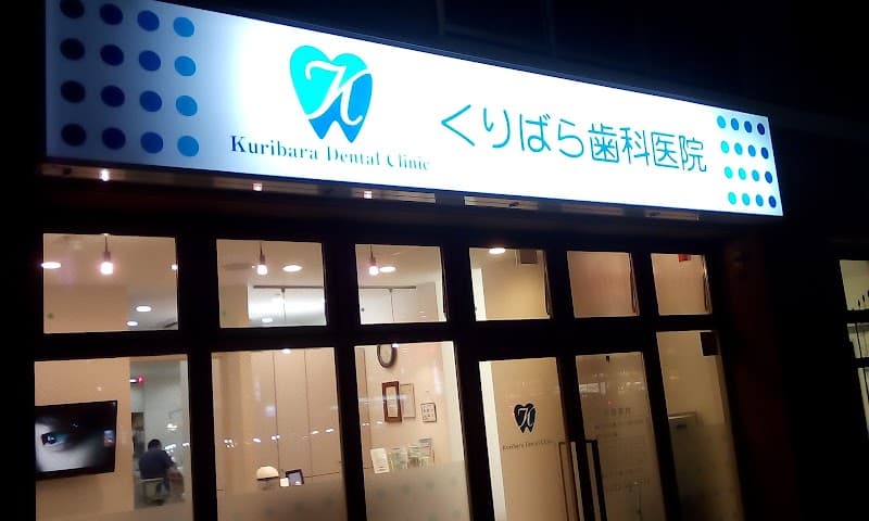 くりばら歯科医院