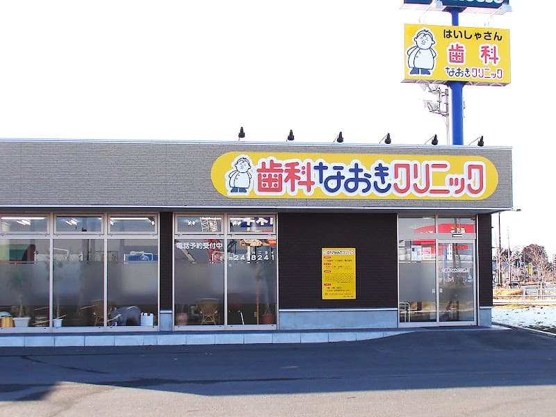 歯科なおきクリニック