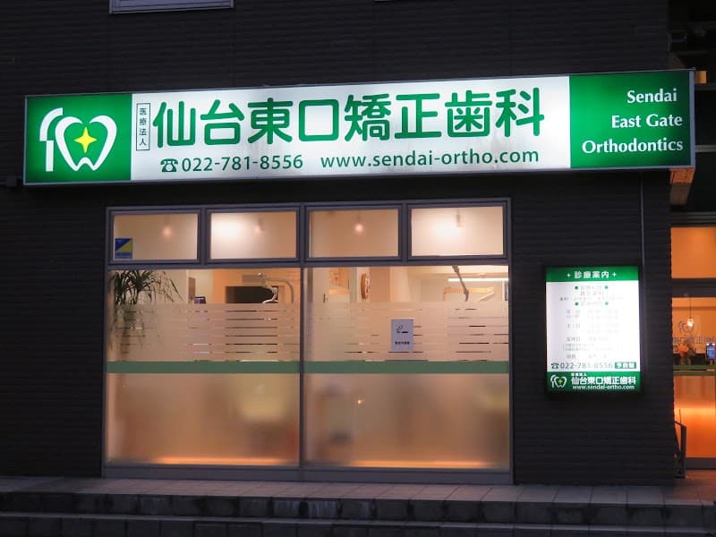 医療法人 仙台東口矯正歯科