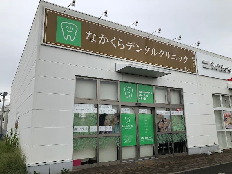 なかくらデンタルクリニック