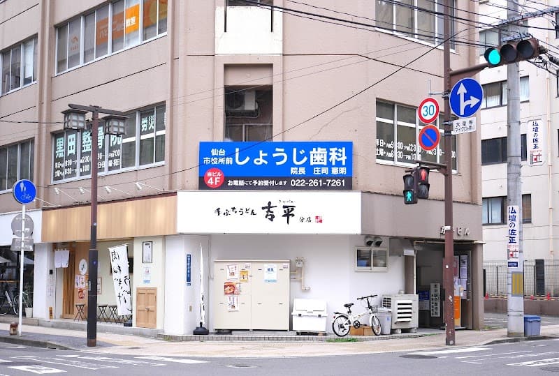 仙台市役所前しょうじ歯科