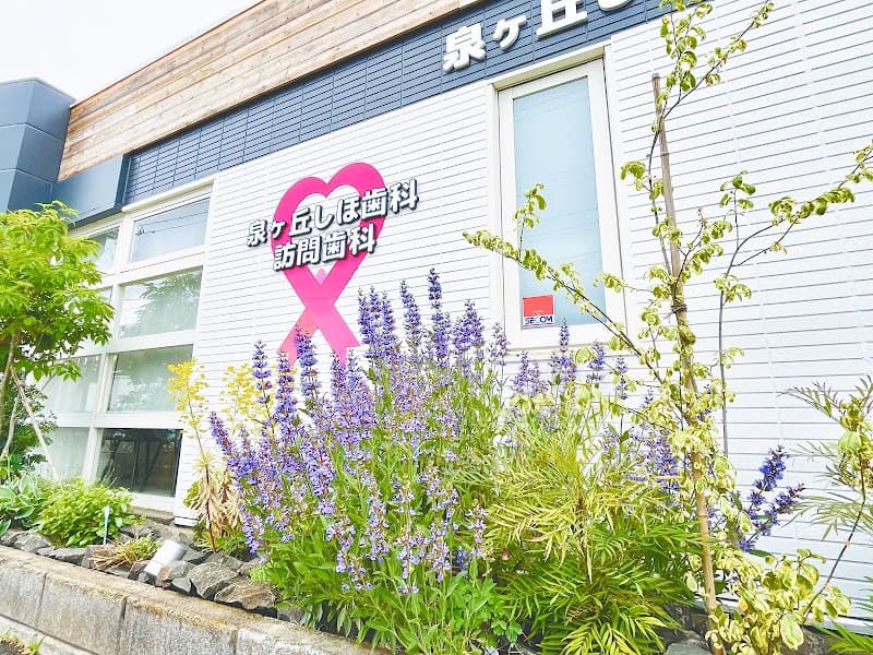 泉ヶ丘しほ歯科・訪問歯科